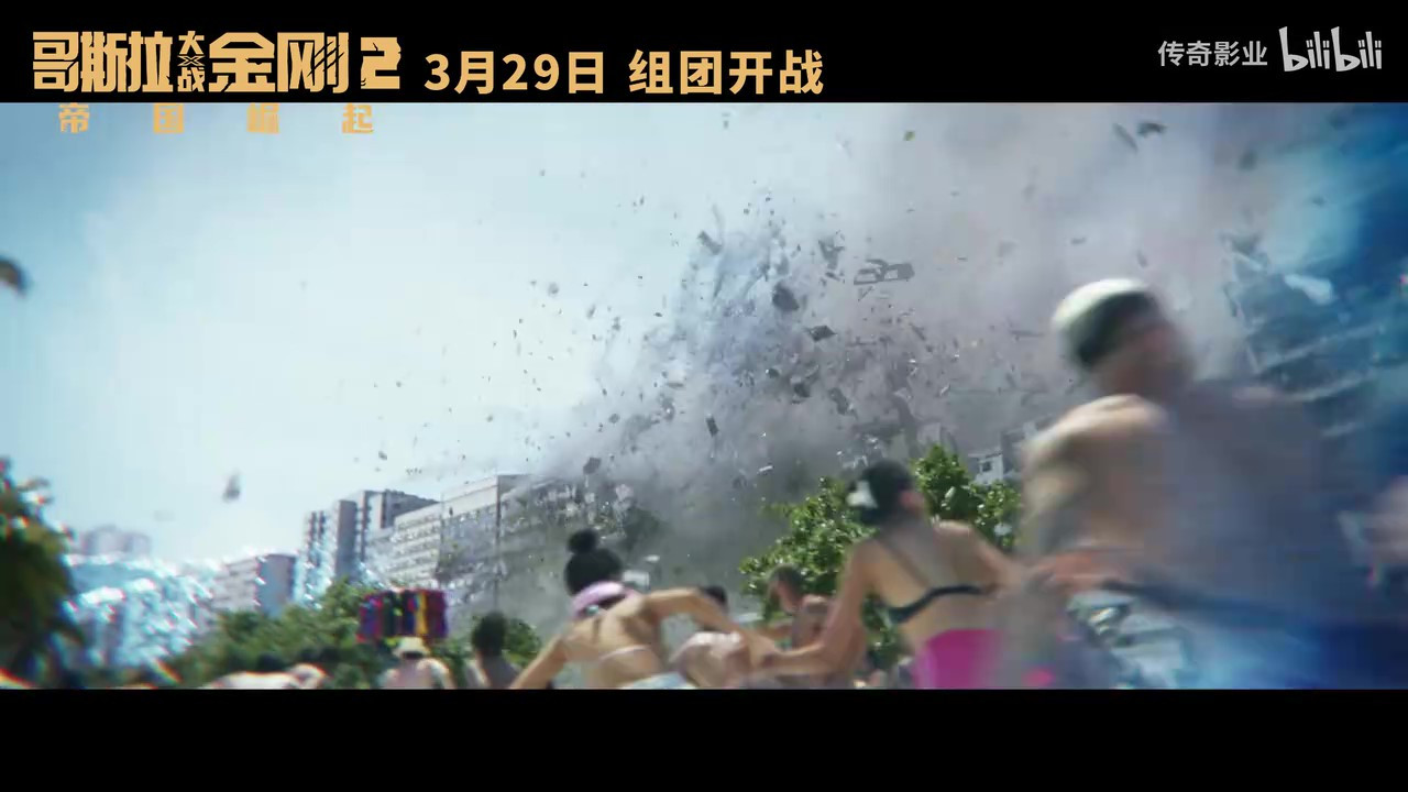 《哥斯拉大战金刚2：帝国崛起》发布“极致威胁”版预告，3月29日正式上映