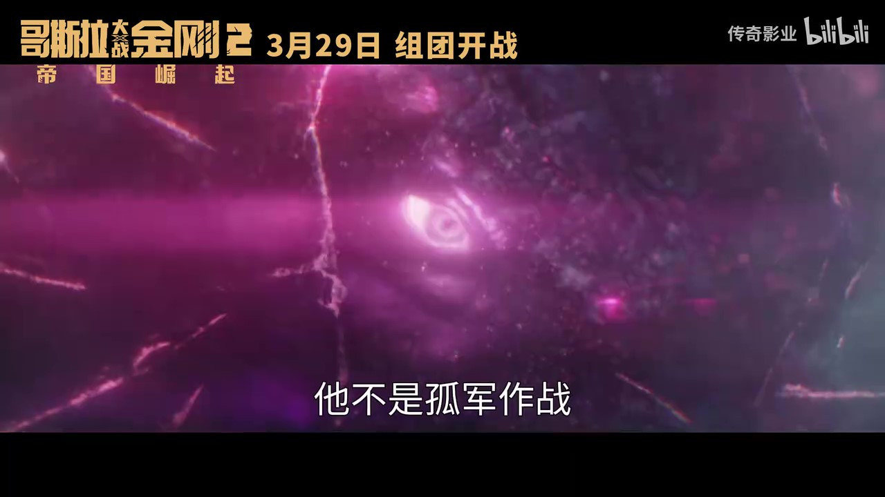 《哥斯拉大战金刚2：帝国崛起》发布“极致威胁”版预告，3月29日正式上映