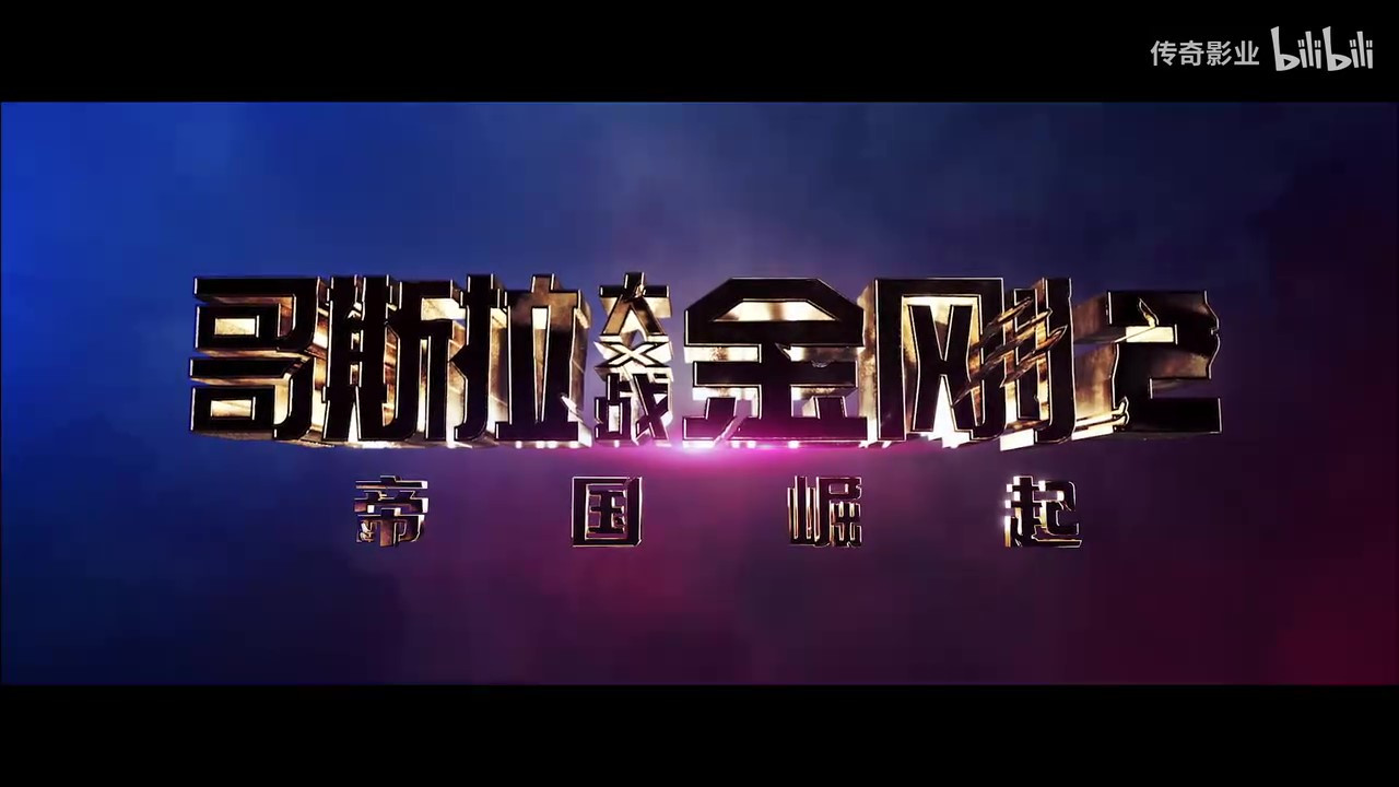 《哥斯拉大战金刚2：帝国崛起》发布“极致威胁”版预告，3月29日正式上映