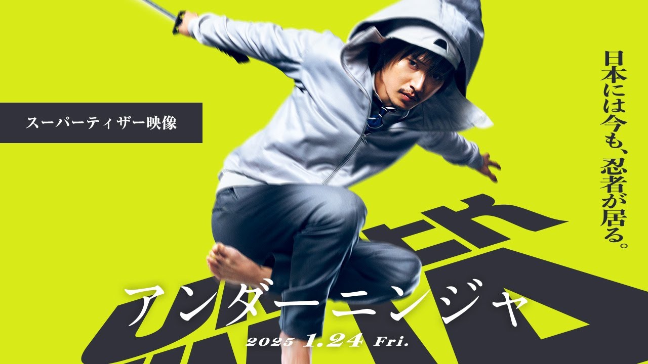 《地下忍者》：真人版电影预告片发布，2025年1月24日上映