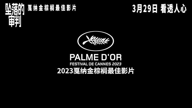 《坠落的审判》获金棕榈最佳影片奖，将于3月29日上映