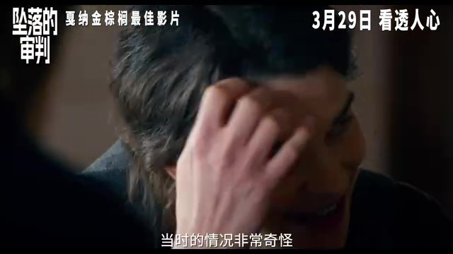 《坠落的审判》获金棕榈最佳影片奖，将于3月29日上映