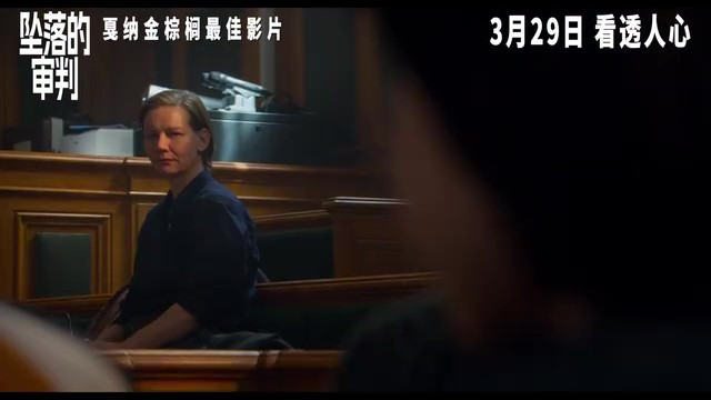《坠落的审判》获金棕榈最佳影片奖，将于3月29日上映