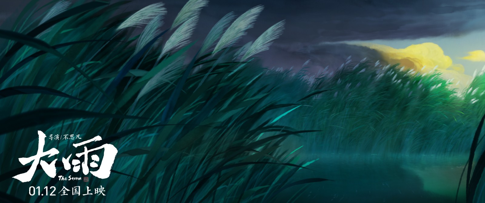 《大护法》导演最新力作《大雨》即将在2024年1月上映