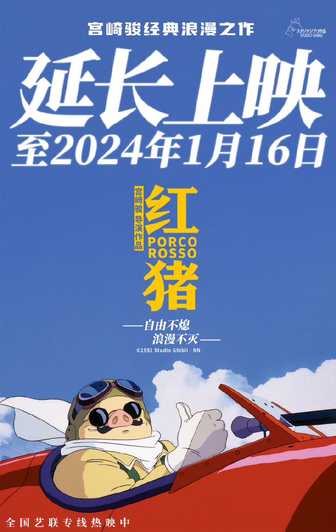 《宫崎骏经典电影《红猪》将继续上映至2024年1月》