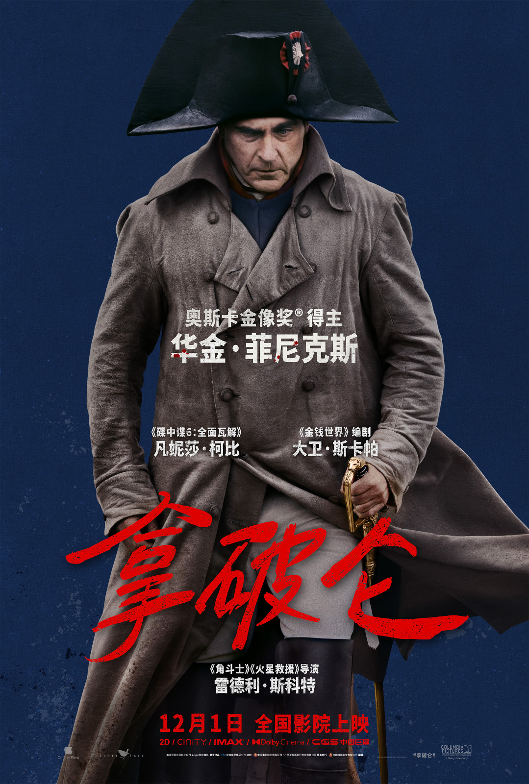 《拿破仑：帝国崛起》特辑即将于12月1日在全国影院上映