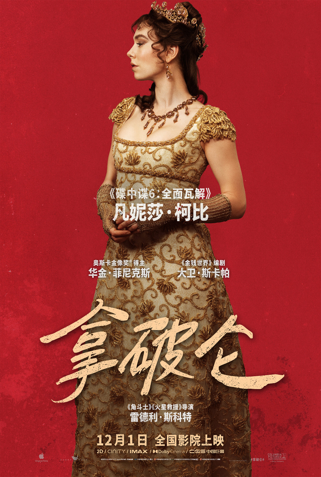 《拿破仑：帝国崛起》特辑即将于12月1日在全国影院上映