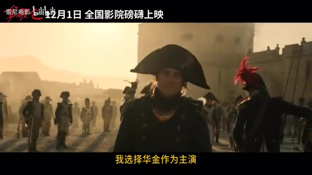 《拿破仑：帝国崛起》特辑即将于12月1日在全国影院上映