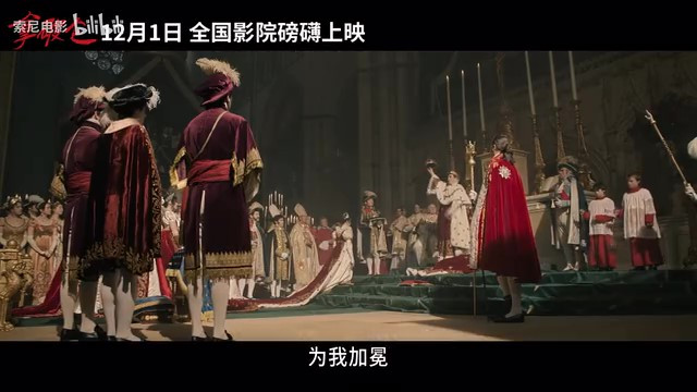 《拿破仑：帝国崛起》特辑即将于12月1日在全国影院上映