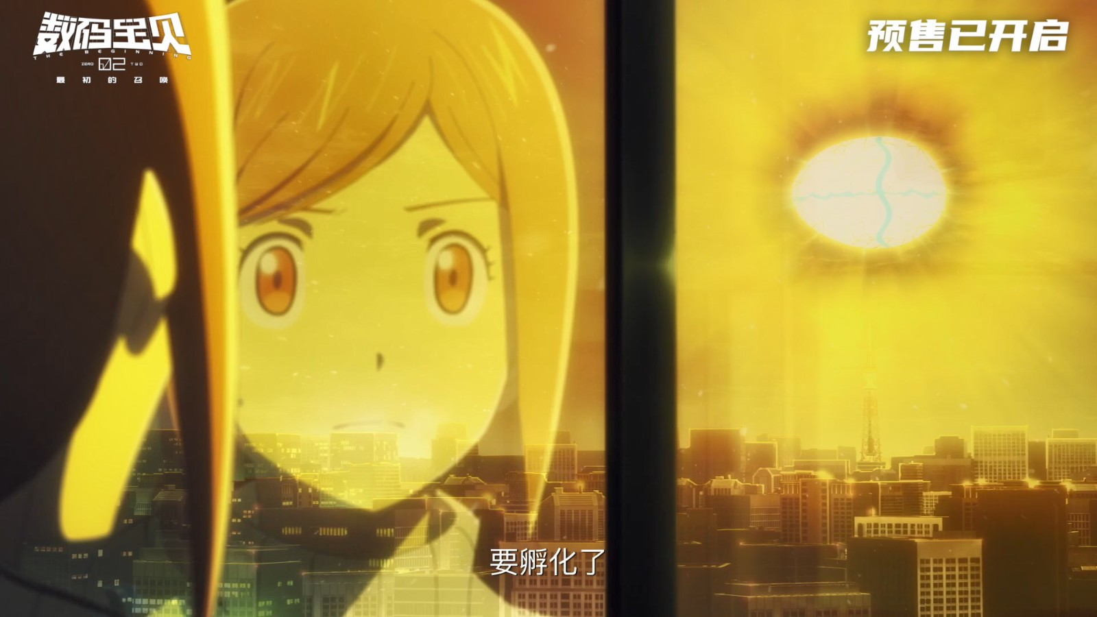 《数码宝贝02：最初之召唤》终极预告发布！4月20日正式上映