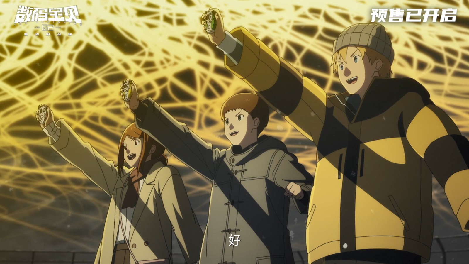 《数码宝贝02：最初之召唤》终极预告发布！4月20日正式上映