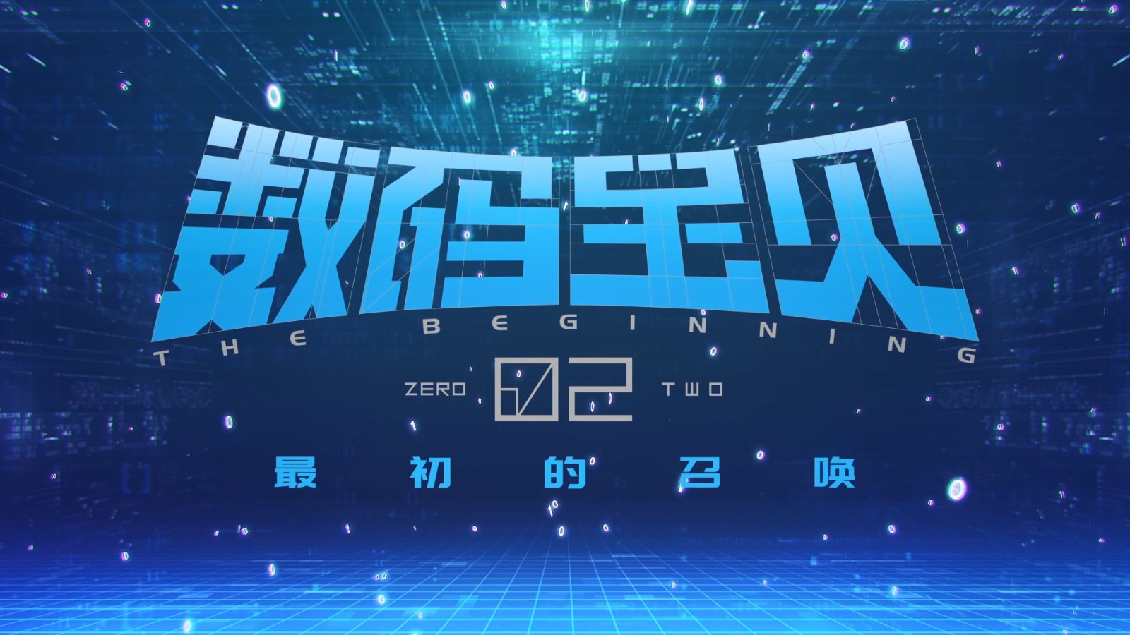 《数码宝贝02：最初之召唤》终极预告发布！4月20日正式上映