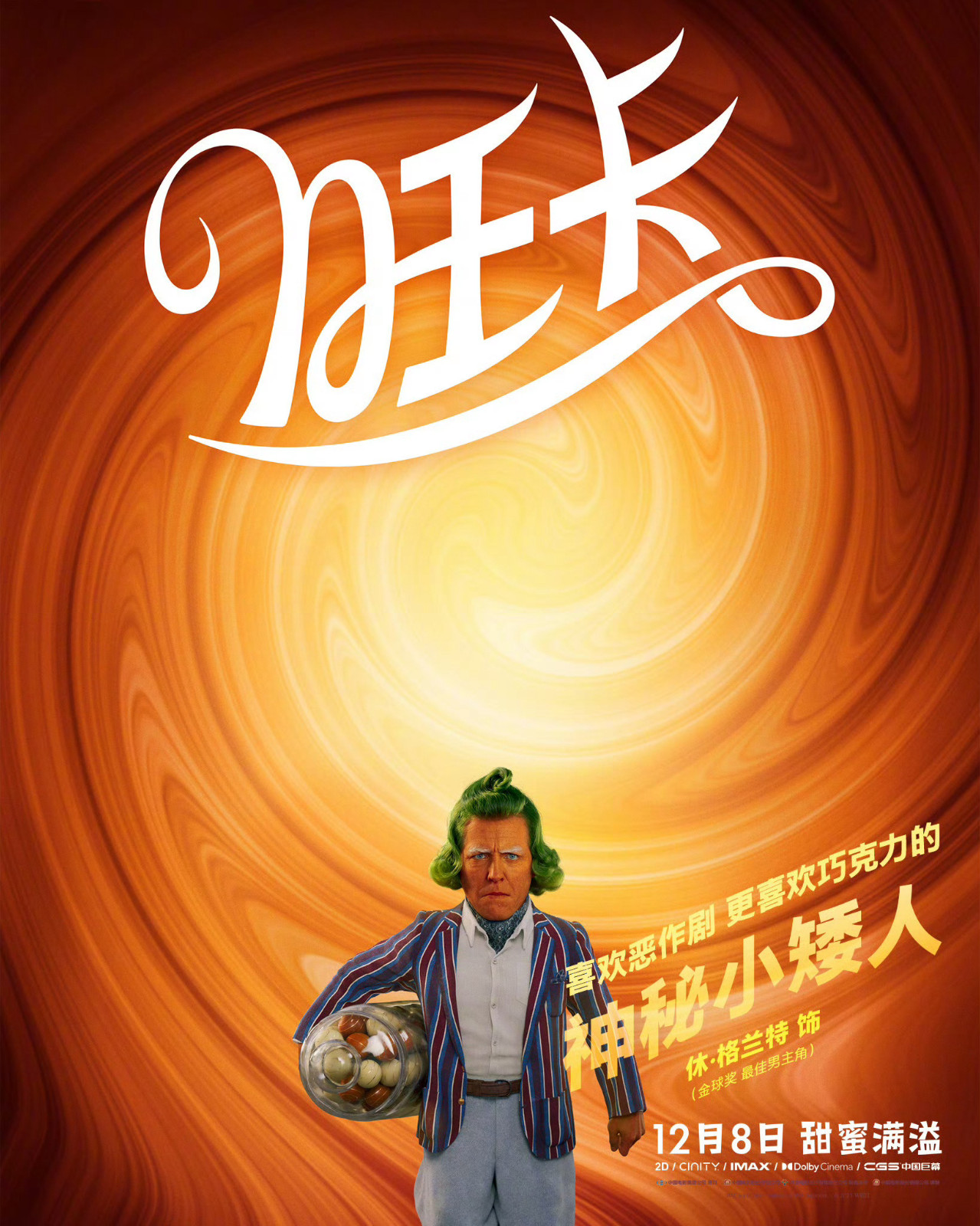 《旺卡》中文版海报发布，电影将于12月8日全国上映