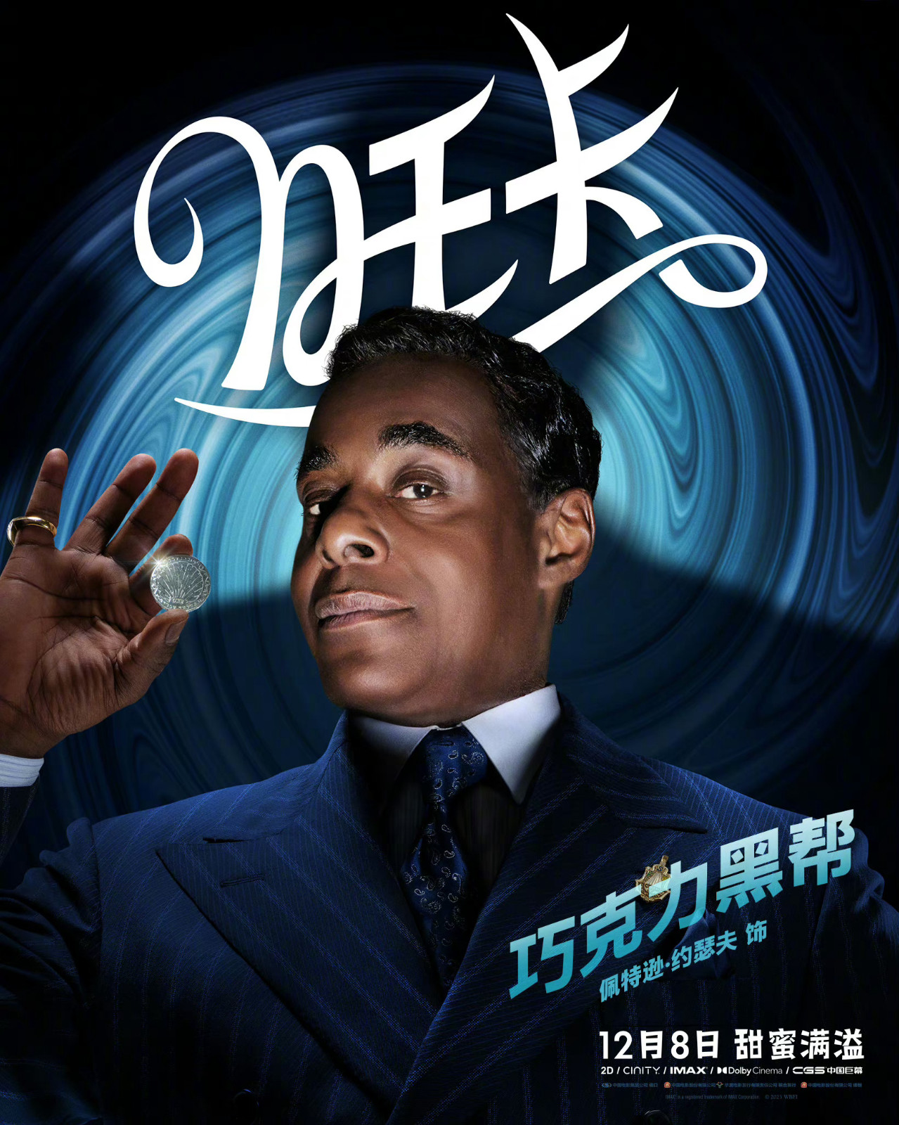 《旺卡》中文版海报发布，电影将于12月8日全国上映