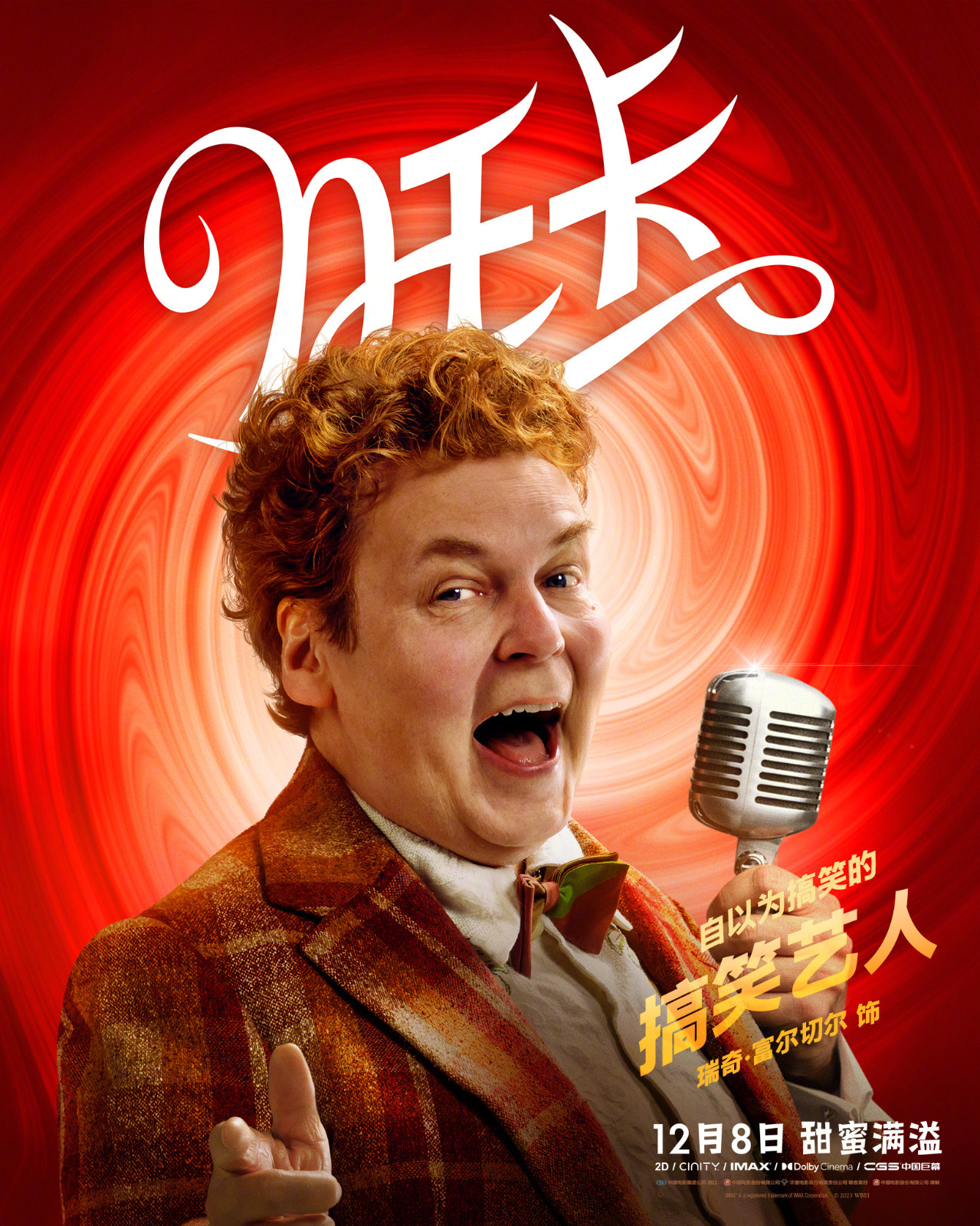 《旺卡》中文版海报发布，电影将于12月8日全国上映