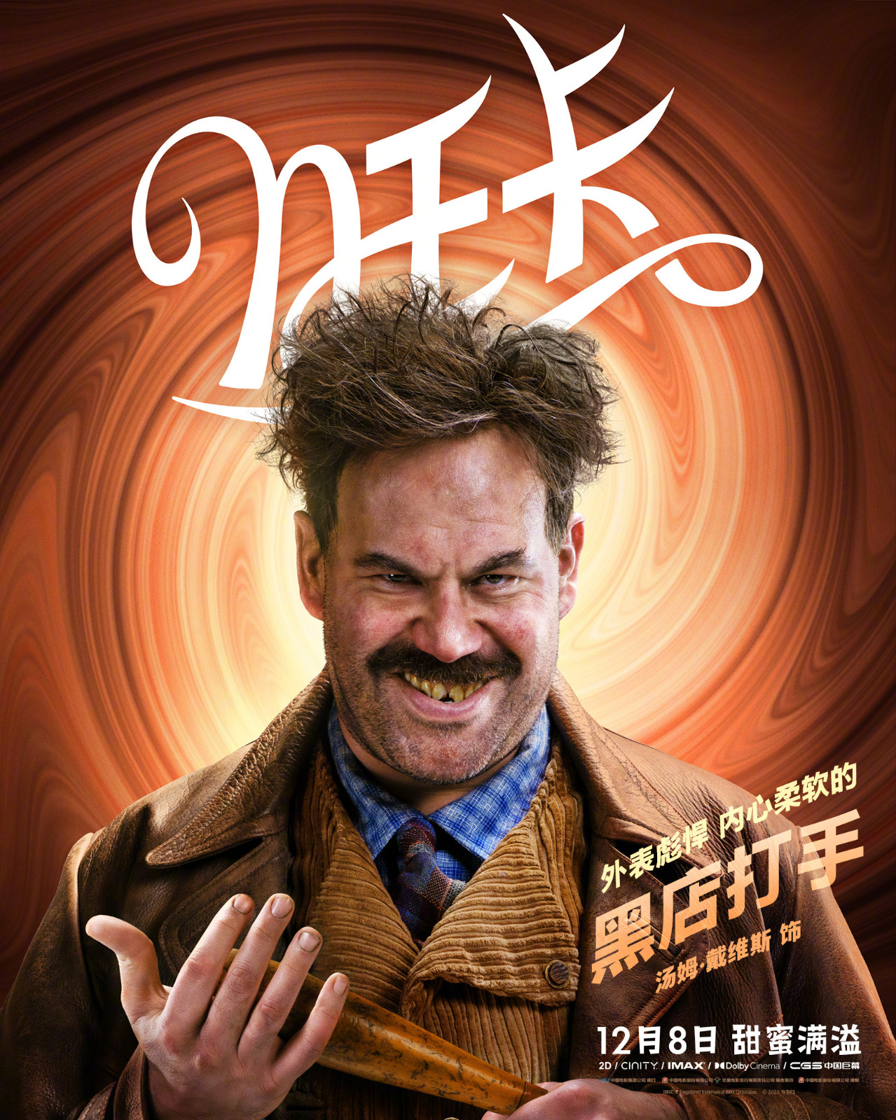 《旺卡》中文版海报发布，电影将于12月8日全国上映