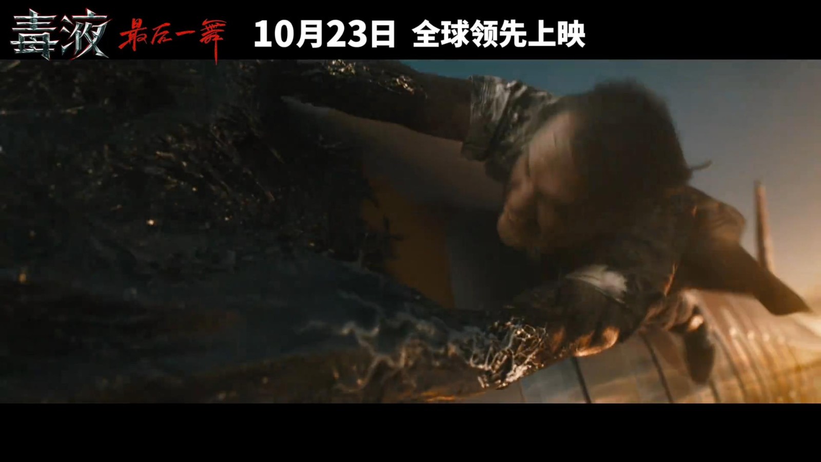 《毒液3》神秘预告：共生体之神纳尔惊艳登场