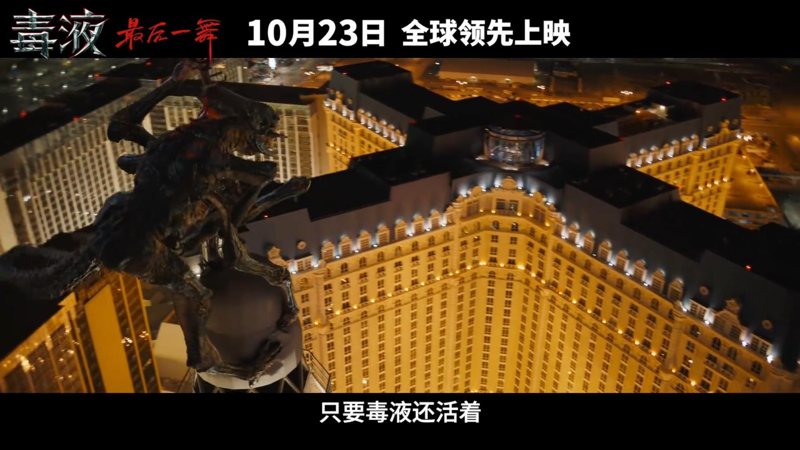 《毒液3》神秘预告：共生体之神纳尔惊艳登场