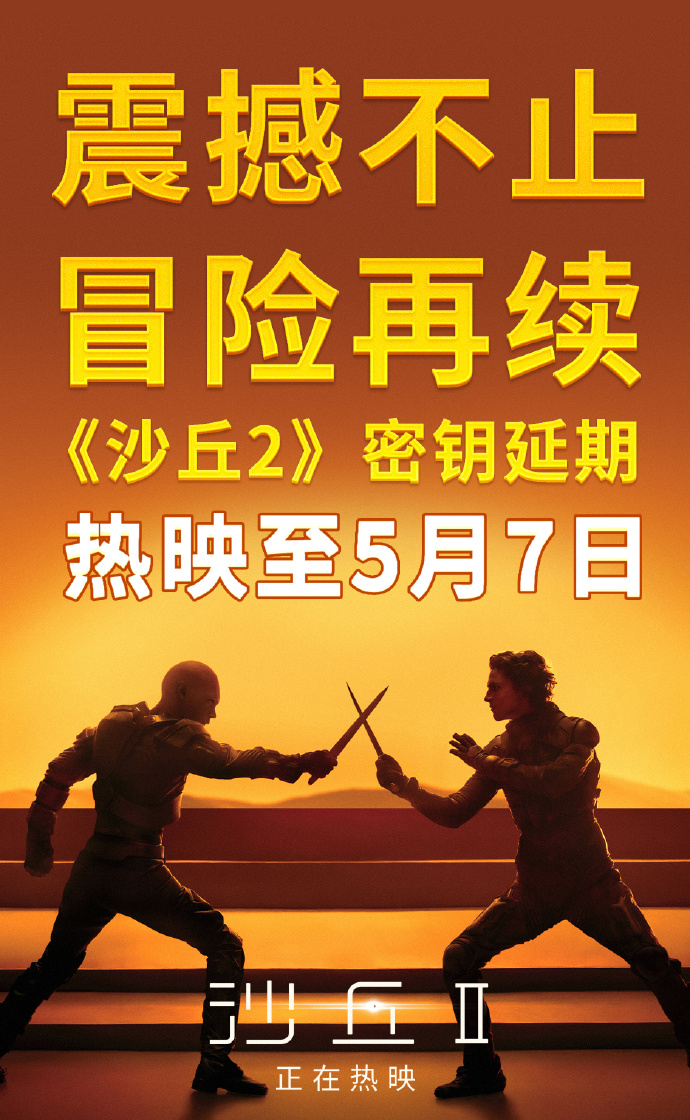 《沙丘2》即将在4月16日登陆流媒体平台，别错过！