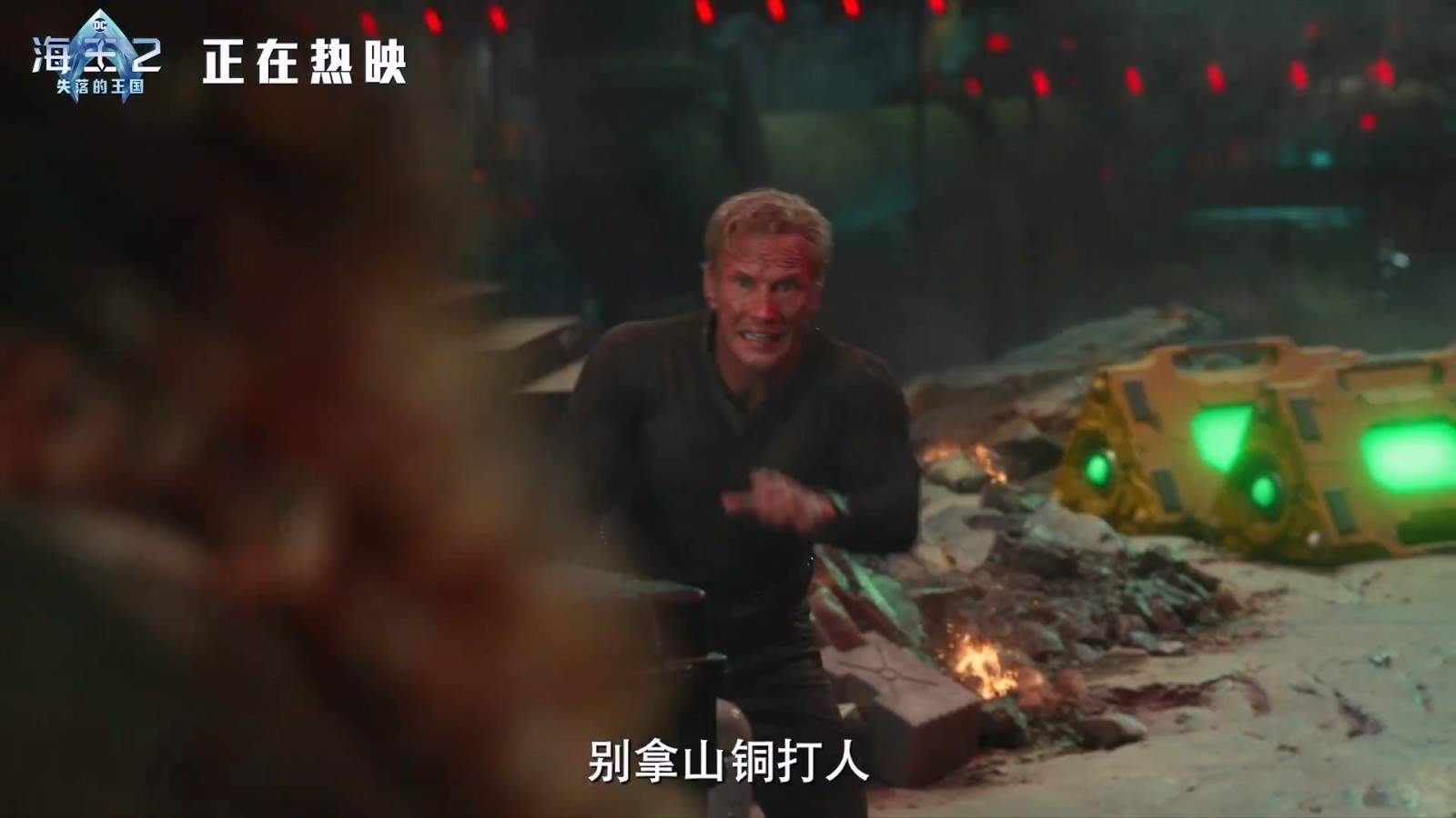 《海王2》电影揭晓两支全新片段