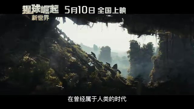 《猩球崛起:新世界》上映日期公布,5月10日全球同步观影
