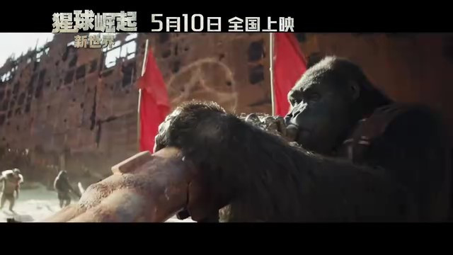 《猩球崛起:新世界》上映日期公布,5月10日全球同步观影