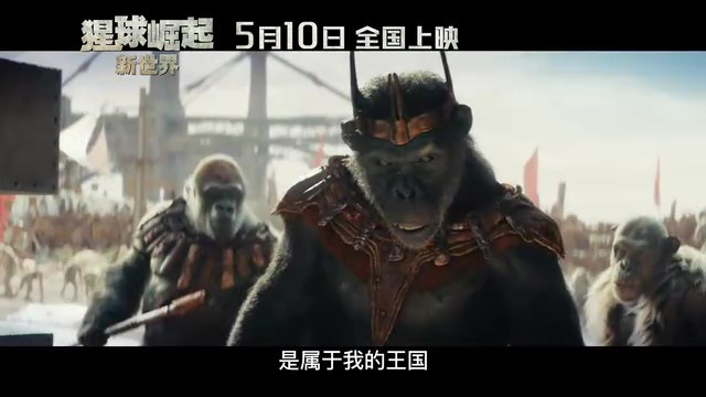 《猩球崛起:新世界》上映日期公布,5月10日全球同步观影