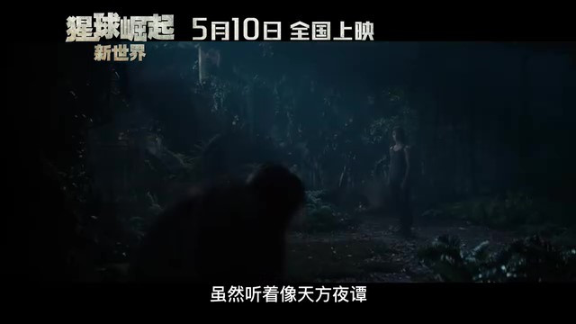 《猩球崛起:新世界》上映日期公布,5月10日全球同步观影
