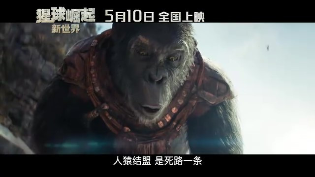 《猩球崛起:新世界》上映日期公布,5月10日全球同步观影