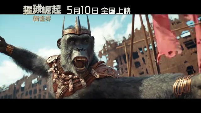 《猩球崛起:新世界》上映日期公布,5月10日全球同步观影