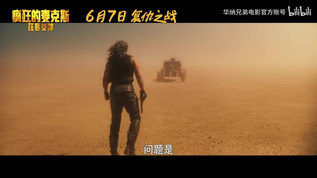 《疯狂麦克斯：狂暴女神》内地定档，6月7日全国上映！