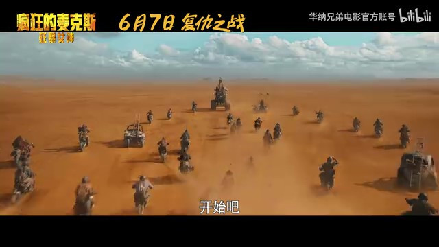 《疯狂麦克斯：狂暴女神》内地定档，6月7日全国上映！