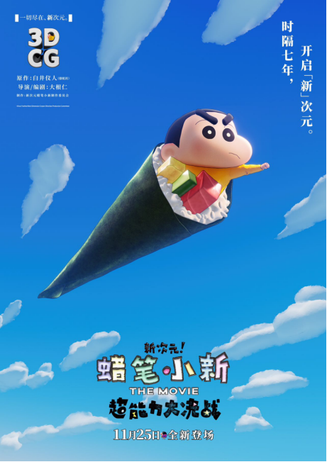 《蜡笔小新2023新剧场版 超能力觉醒》海报预告公布，明日上映