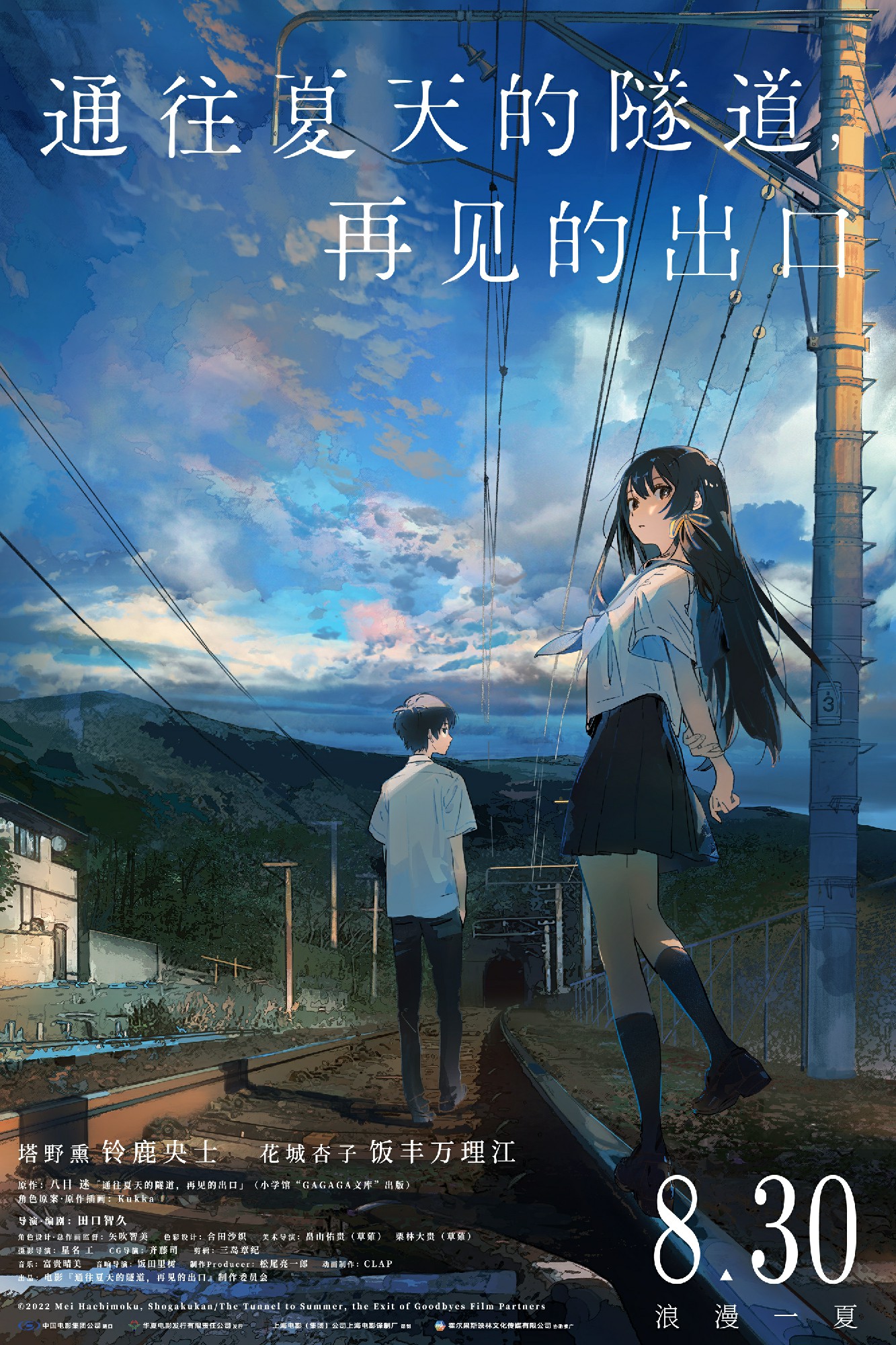 《通往夏天的隧道，再见的出口》确定8月30日内地上映