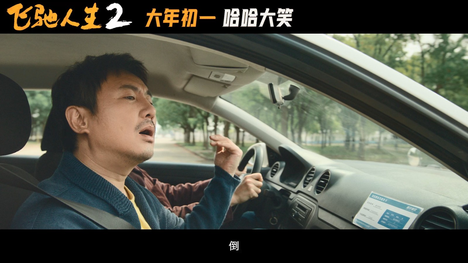 《飞驰人生2》发布“笑翻天”版预告，正式定档大年初一