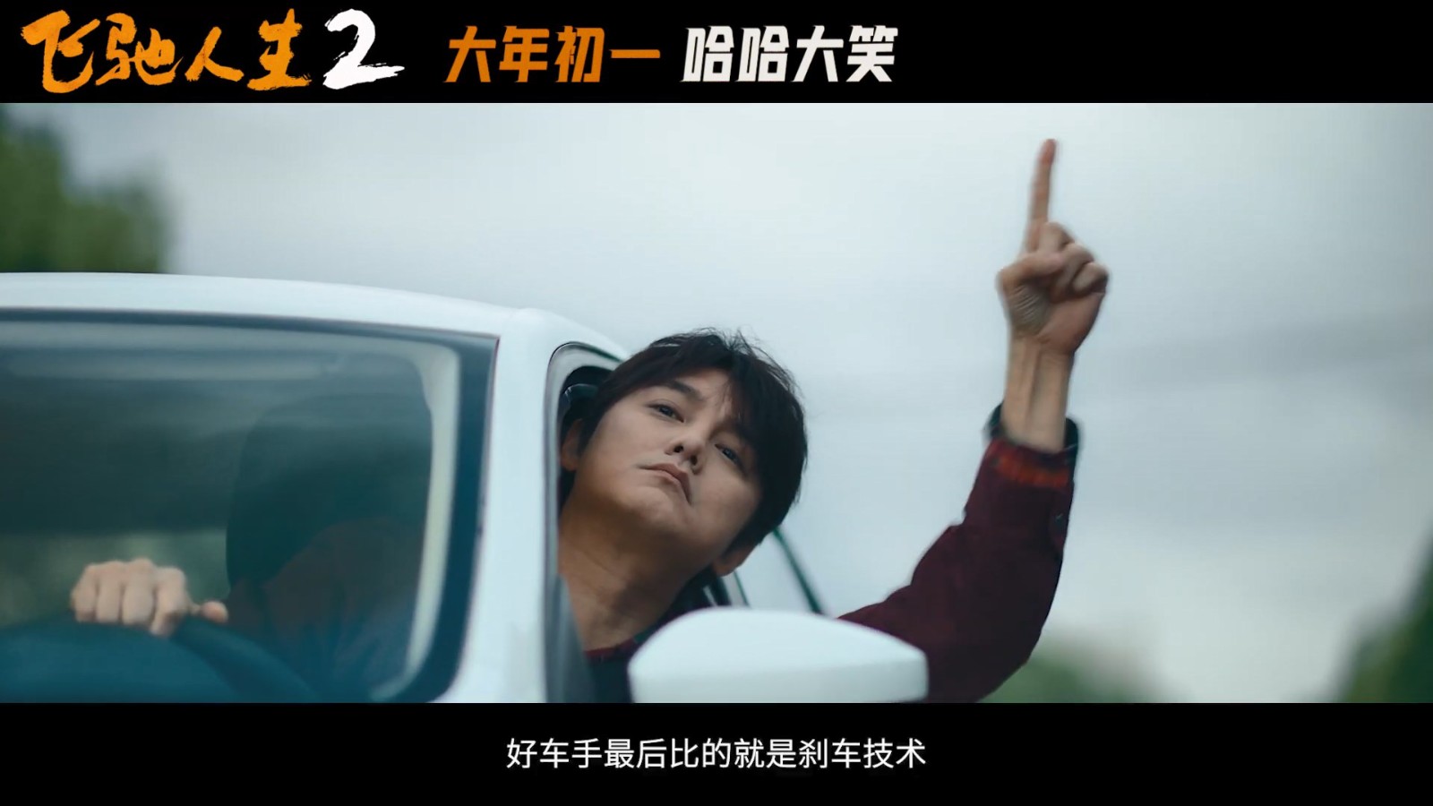 《飞驰人生2》发布“笑翻天”版预告，正式定档大年初一