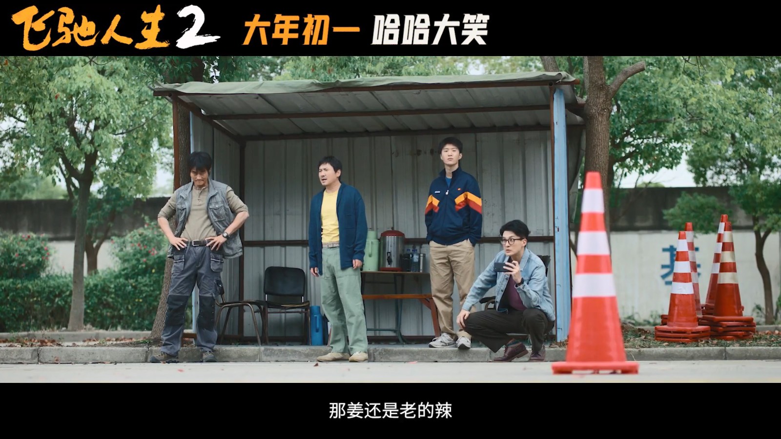 《飞驰人生2》发布“笑翻天”版预告，正式定档大年初一