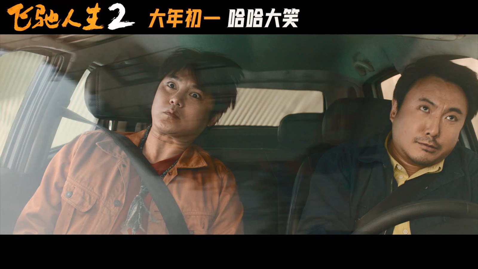 《飞驰人生2》发布“笑翻天”版预告，正式定档大年初一