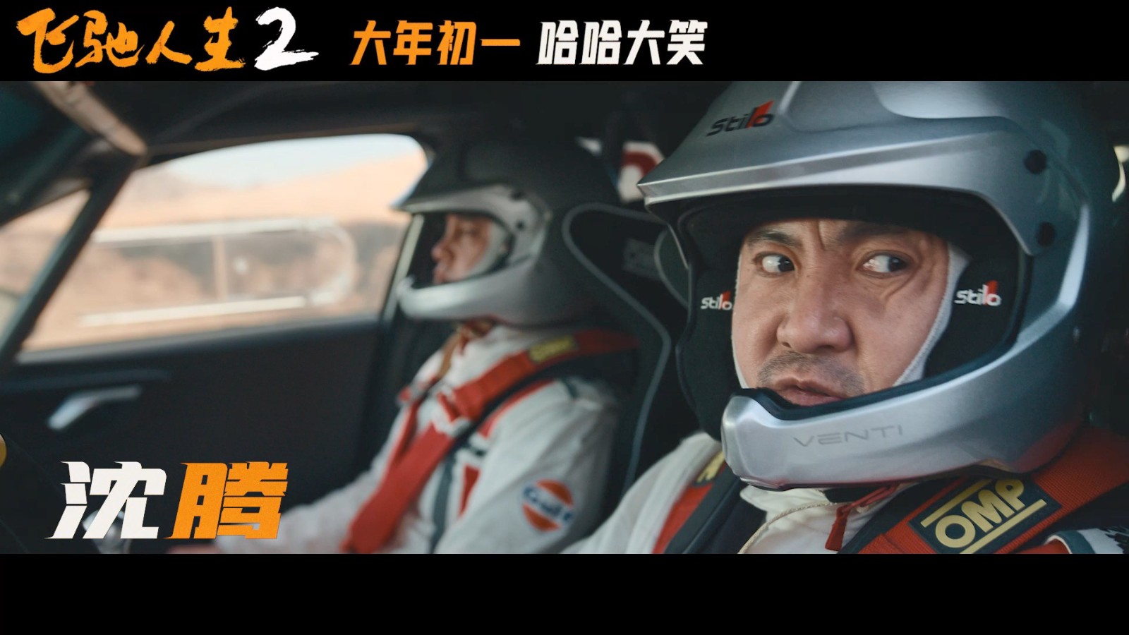 《飞驰人生2》发布“笑翻天”版预告，正式定档大年初一