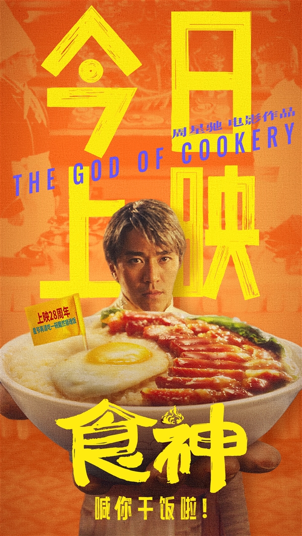 《食神》经典作品高清修复重磅回归：周星驰28年巅峰之作重新上映