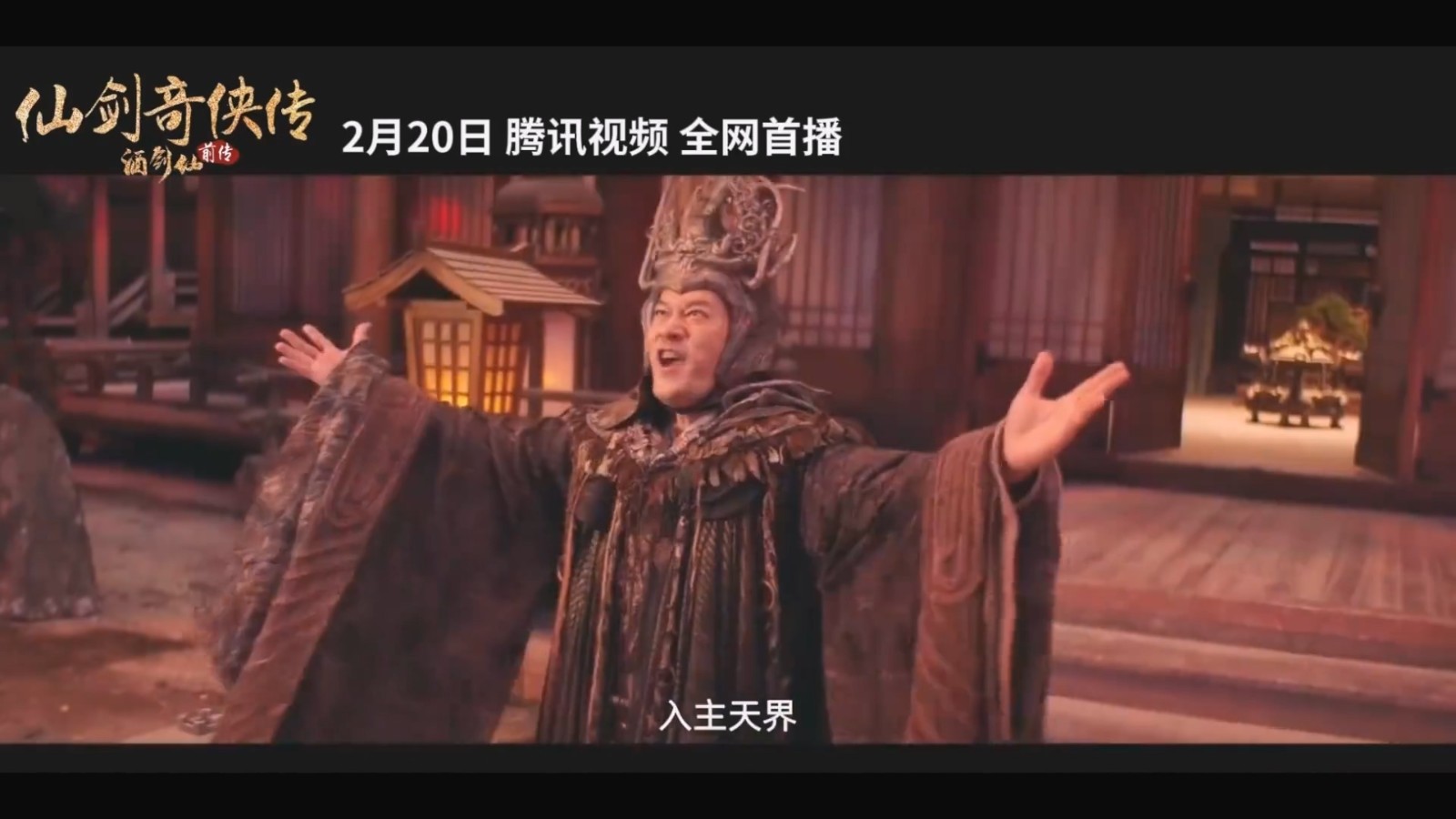 【首播日期公布】《仙剑奇侠传前传：酒剑仙》预告片将于2月20日在腾讯视频独家首播！