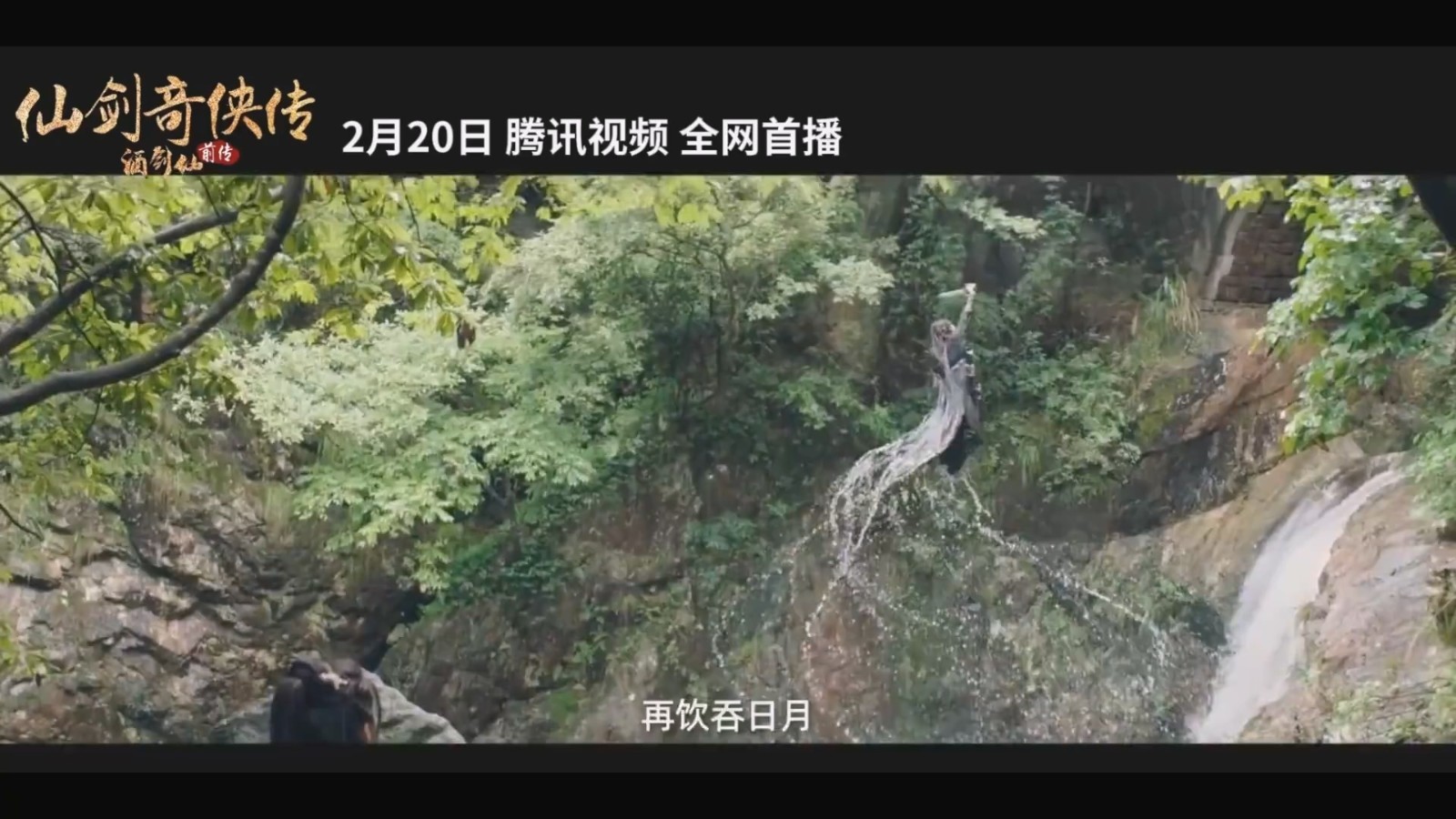 【首播日期公布】《仙剑奇侠传前传：酒剑仙》预告片将于2月20日在腾讯视频独家首播！