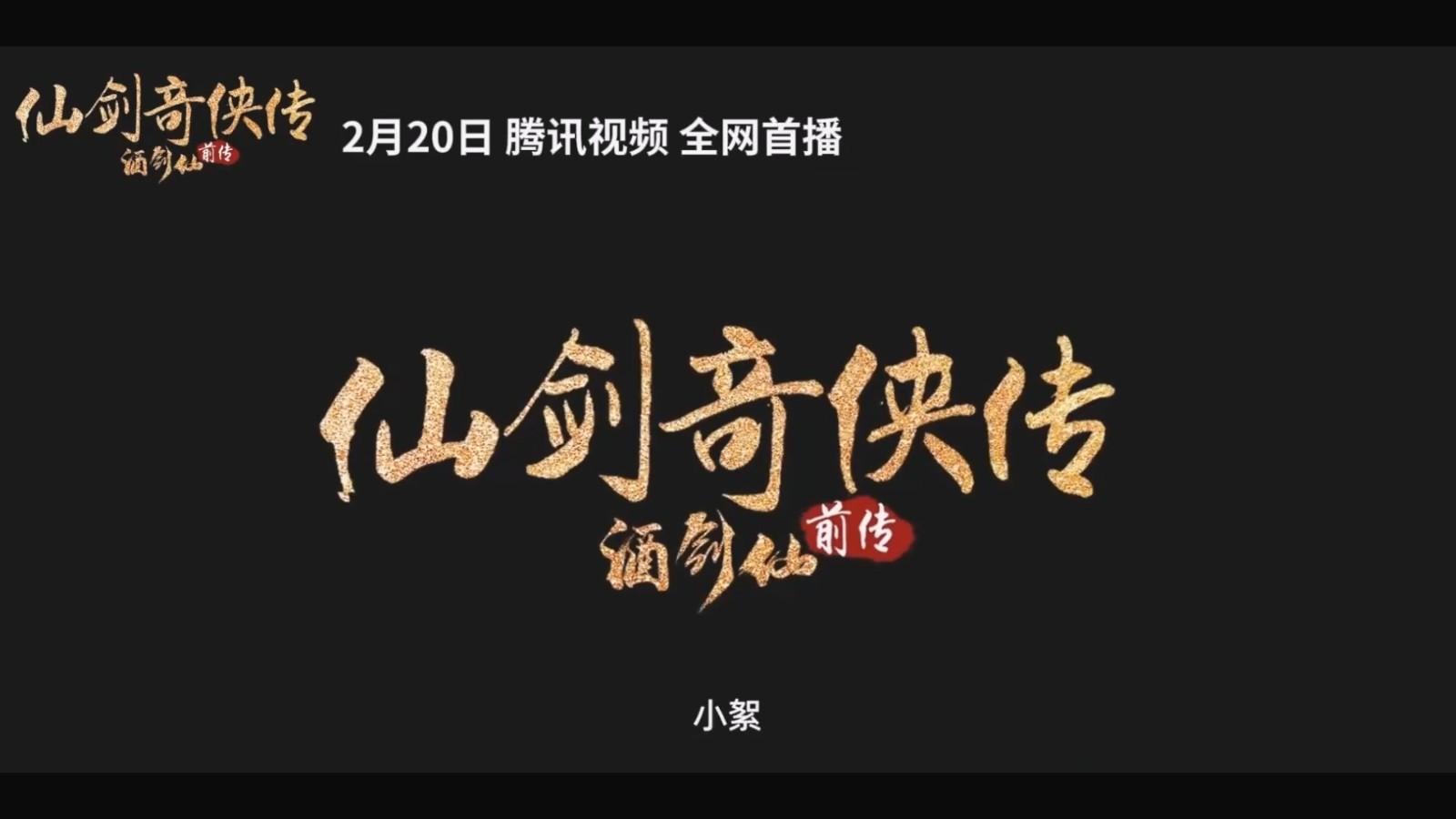 【首播日期公布】《仙剑奇侠传前传：酒剑仙》预告片将于2月20日在腾讯视频独家首播！