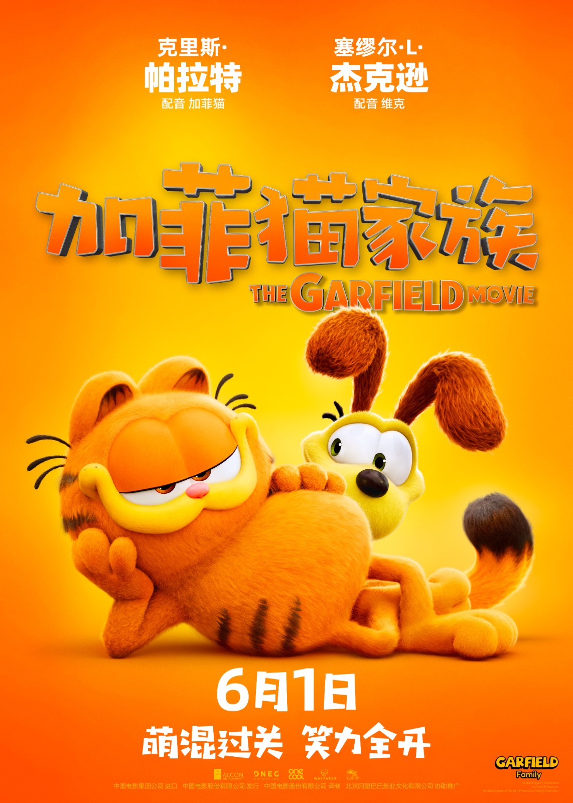 动画电影《加菲猫家族》确定于6月1日国内上映