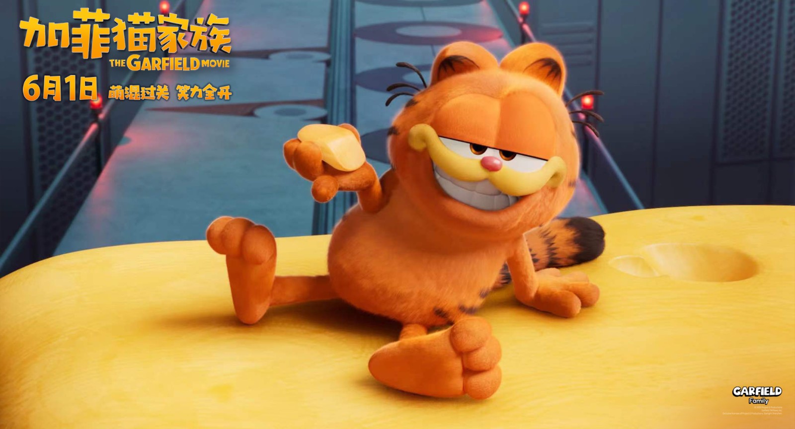 动画电影《加菲猫家族》确定于6月1日国内上映