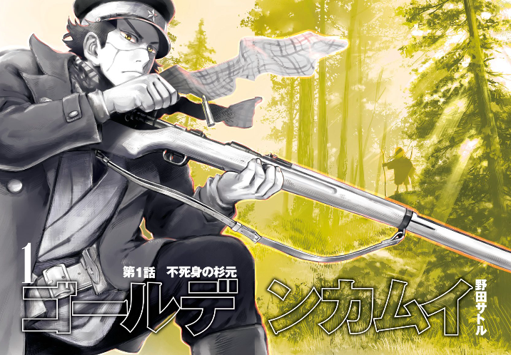 即将上映的《黄金神威》真人电影，现已开启全卷免费漫画版阅读！