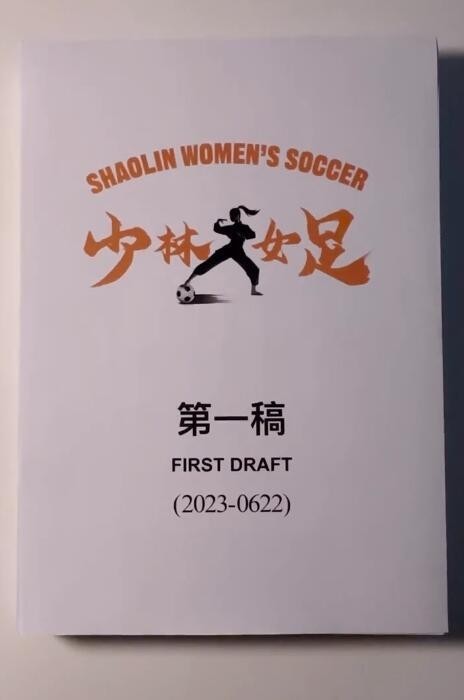 周星驰新片《少林女足》即将展开海选 寻觅美丽靓女们