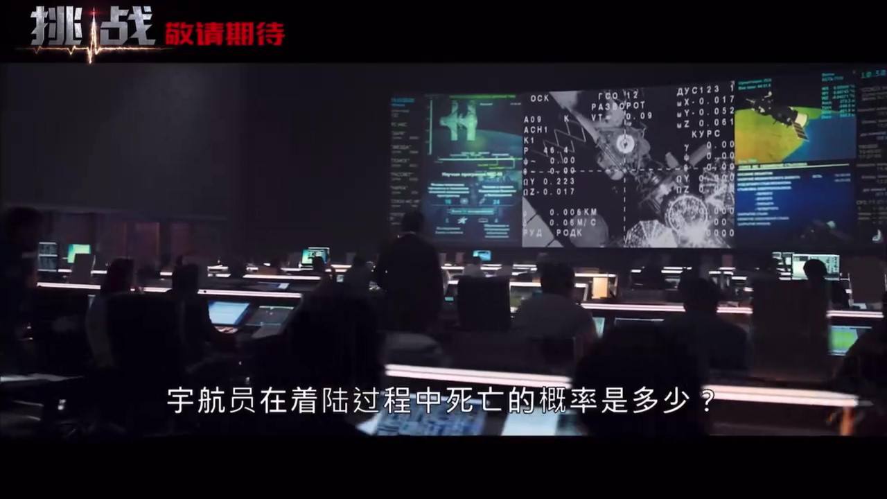 太空真实电影《挑战》将登陆中国内地院线，档期待定。