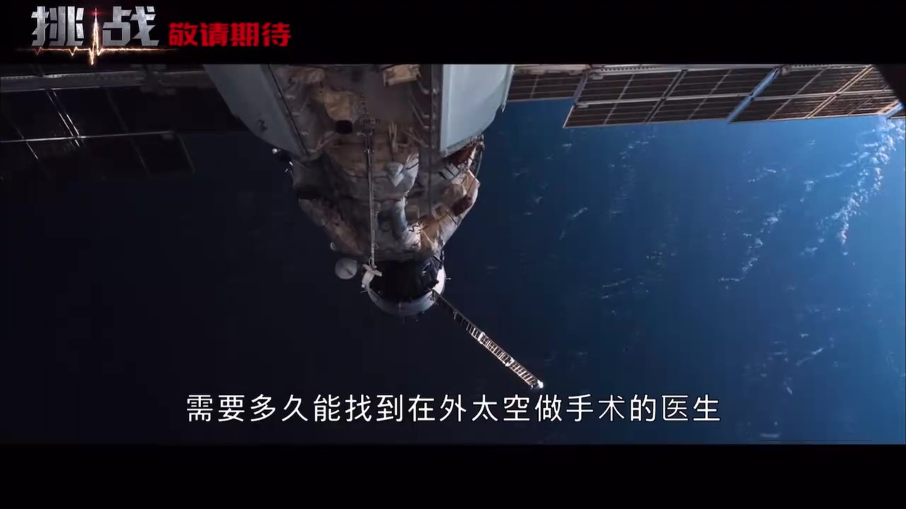 太空真实电影《挑战》将登陆中国内地院线，档期待定。