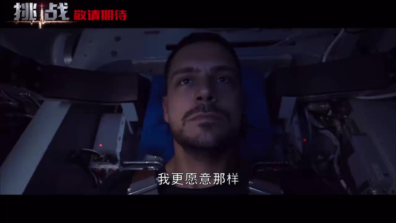 太空真实电影《挑战》将登陆中国内地院线，档期待定。